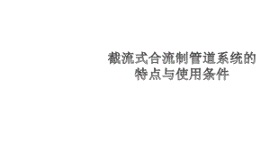 截流式合流制管道系统的特点与使用条件课件.pptx