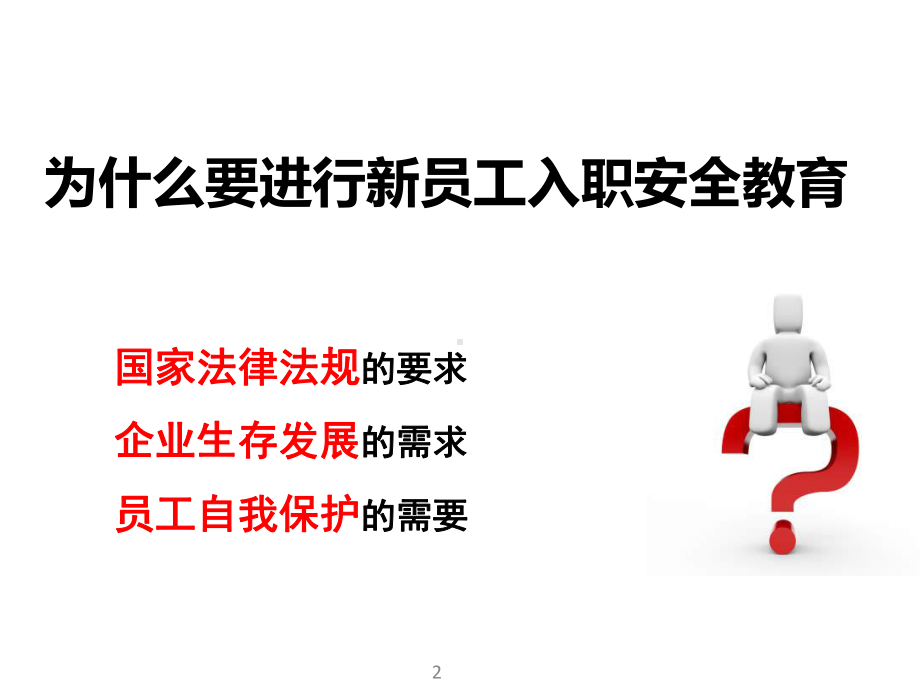 新员工入职安全教育(三级安全教育)培训课件.ppt_第2页