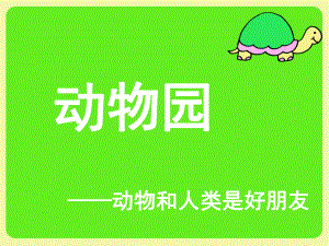 新星幼儿园中班社会《参观动物园》课件.ppt