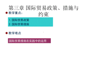 国际贸易政策措施与约束课件.pptx