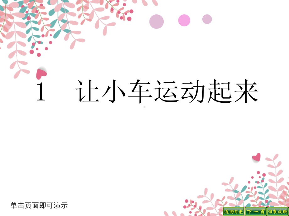 教科版小学科学四年级上册科学1让小车运动起来课件.ppt_第1页