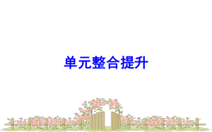 北师大版小学数学六年级下册课件：单元整合提升1课件.ppt