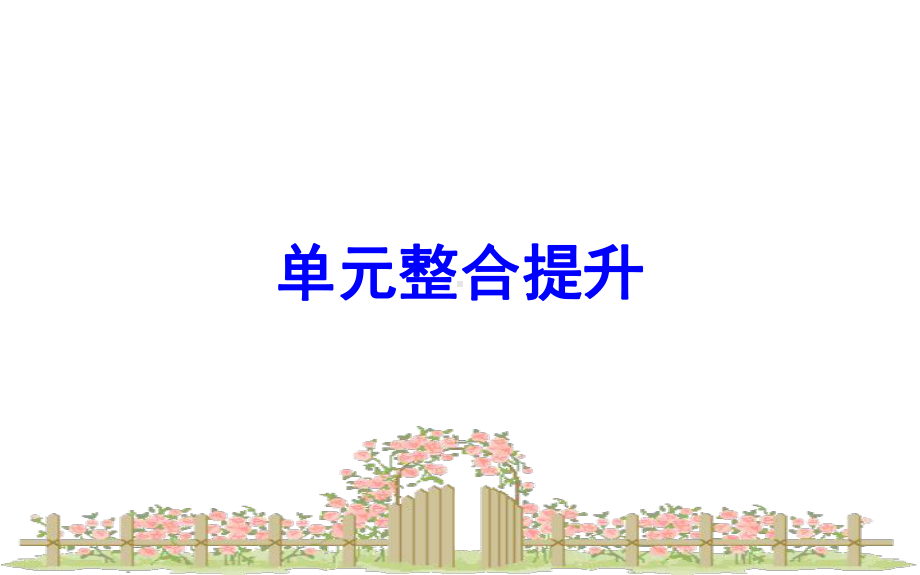 北师大版小学数学六年级下册课件：单元整合提升1课件.ppt_第1页