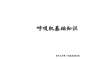 呼吸机基础知识最终版(同名40)课件.ppt