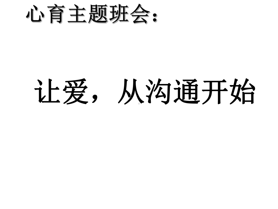 《让爱从沟通开始》-楚澴中学主题班会活动课ppt课件（共29张ppt）.ppt_第1页