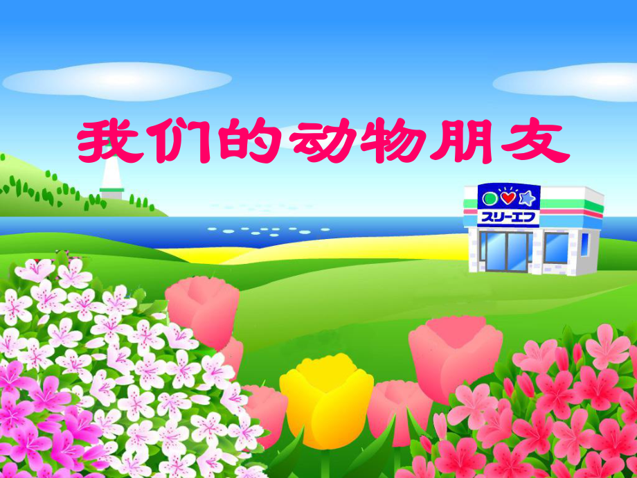 我们动物乐园(幼儿园课件).ppt_第1页