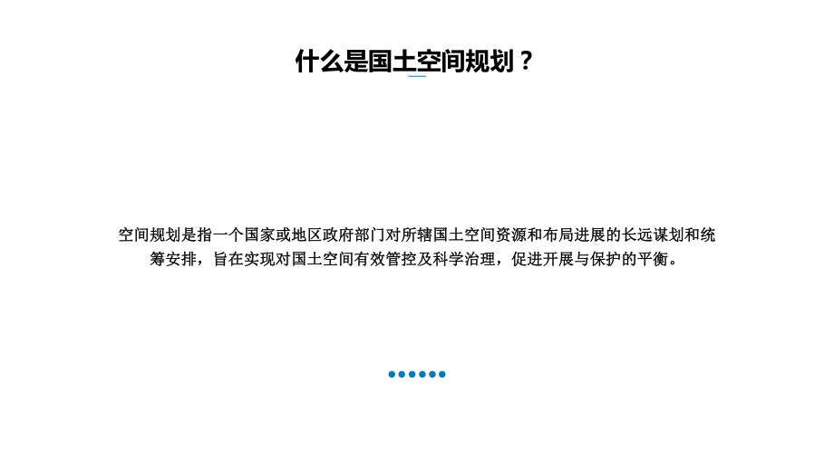 国土空间规划认识课件.ppt_第3页