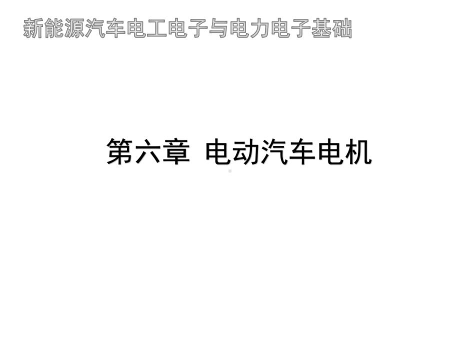 新能源汽车电工电子与电力电子基础6第六章-电动汽车电机课件.pptx_第1页