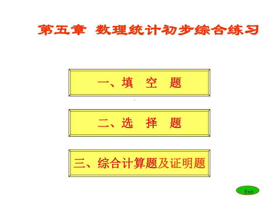 概率论与数理统计-习题课课件.ppt_第1页