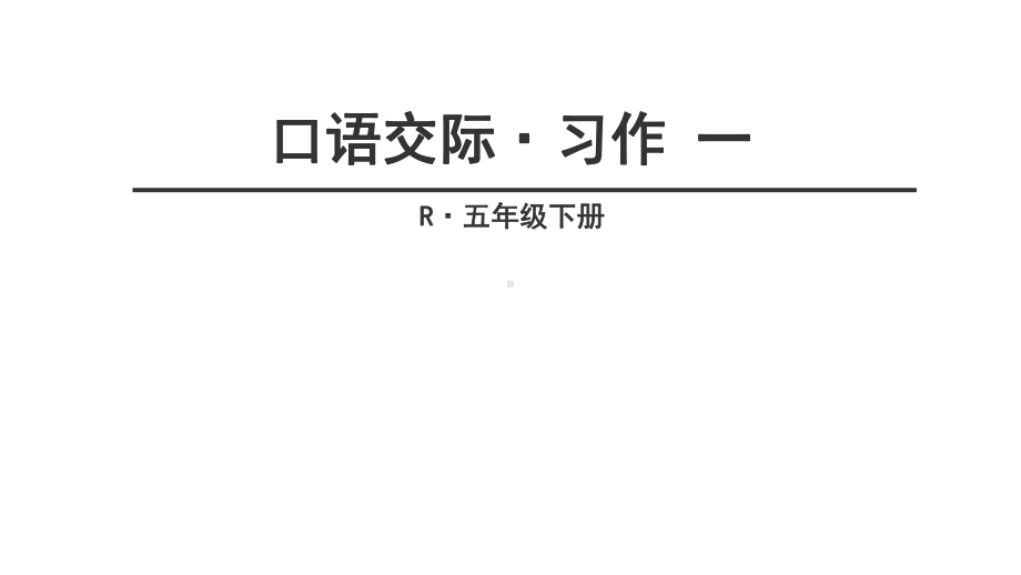 小学语文五年级下册口语交际·习作一课件.ppt_第1页