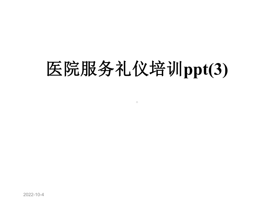 医院服务礼仪培训课件.ppt_第1页