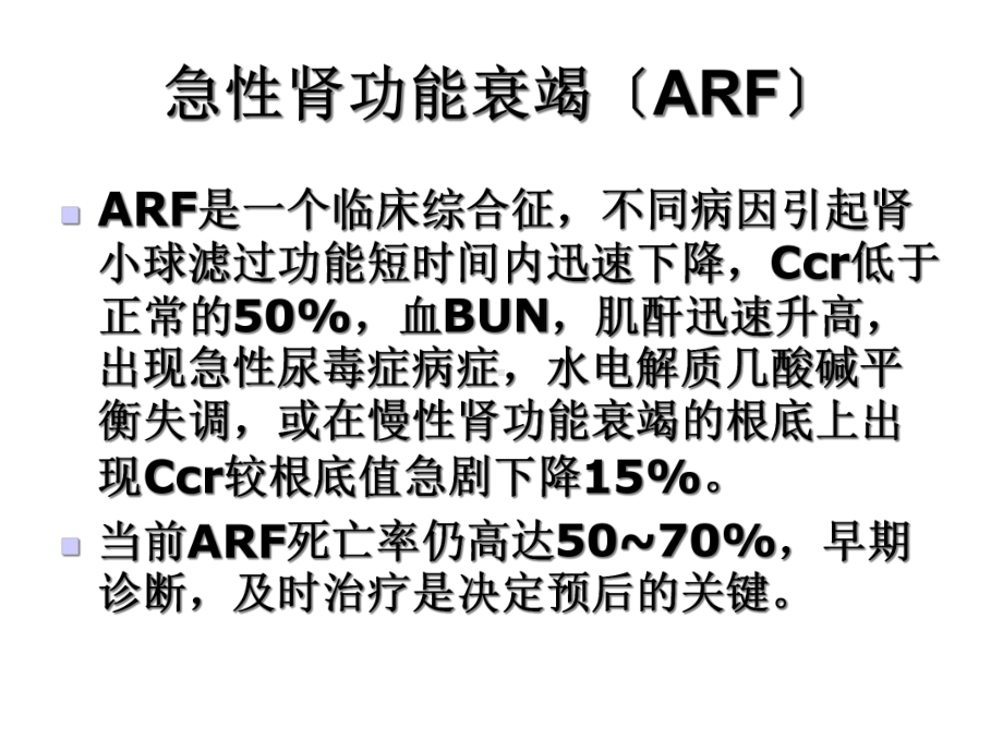 急性肾功能衰竭的诊断与治疗课件.ppt_第2页