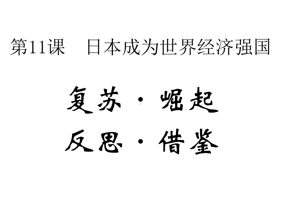 岳麓版九年级下册历史课件-第11课-日本成为世界经济强国-(共34张).ppt_第3页