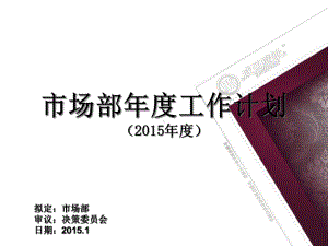 年度工作计划(模版)课件.ppt