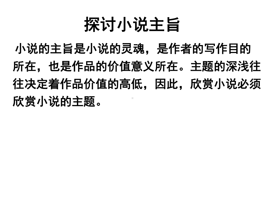 江苏省高三语文一轮复习-探讨小说主旨课件.ppt_第1页