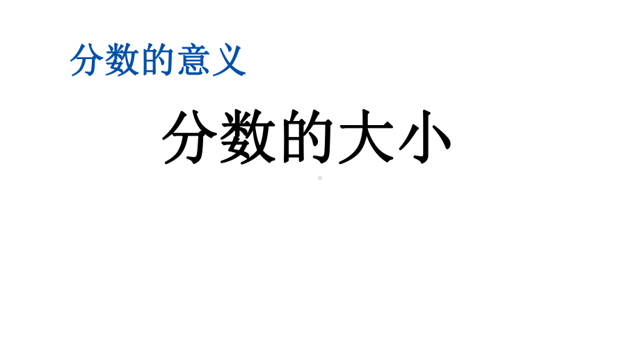 北师大版五年级数学上册第五单元《512-分数的大小》课件.pptx_第1页