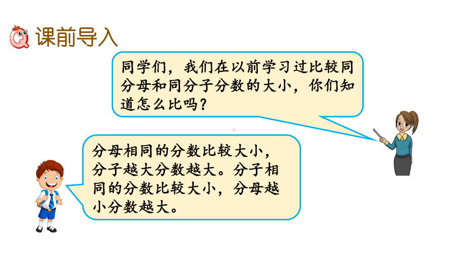 北师大版五年级数学上册第五单元《512-分数的大小》课件.pptx_第2页