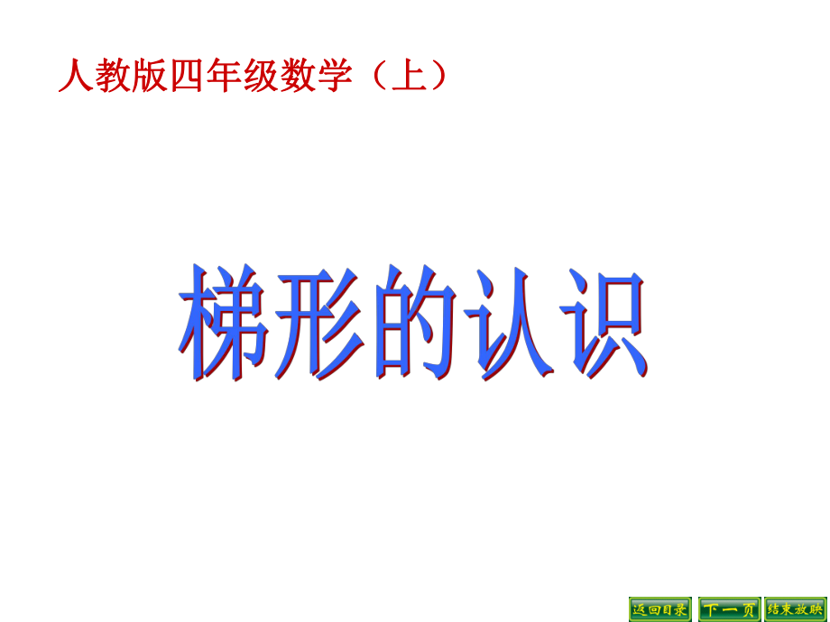 新人教版四年级上册梯形的认识课件.ppt_第1页