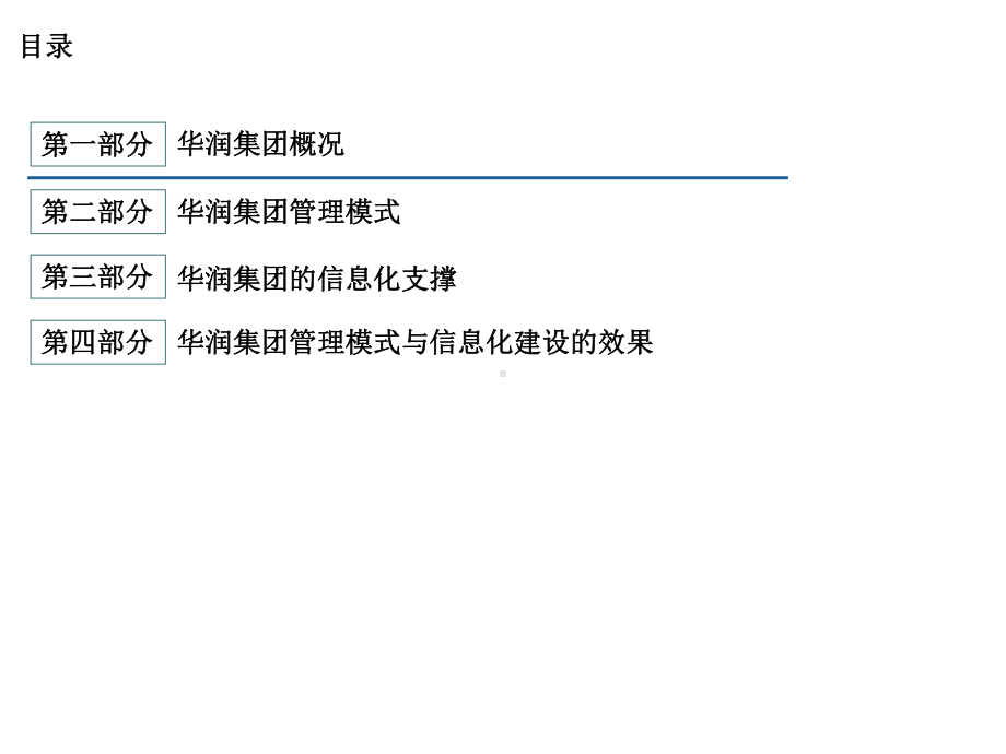 华润集团管理模式及信息化建设方案.ppt_第2页