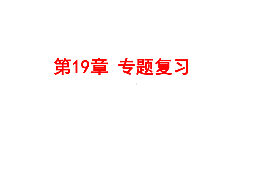 华师大版初中数学第19章-矩形、菱形与正方形-专题复习(共46张)课件.ppt_第1页