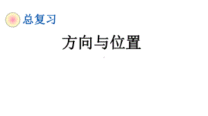 北师大版四年级数学上册总复习《-方向与位置》课件.pptx