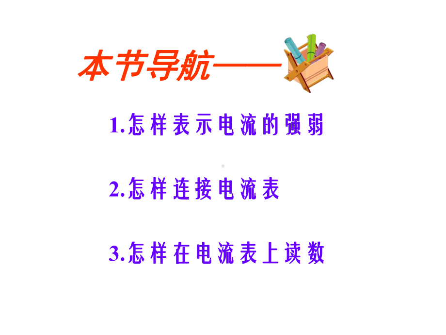 教科版九年级物理课件：41电流-(共29张).ppt_第3页