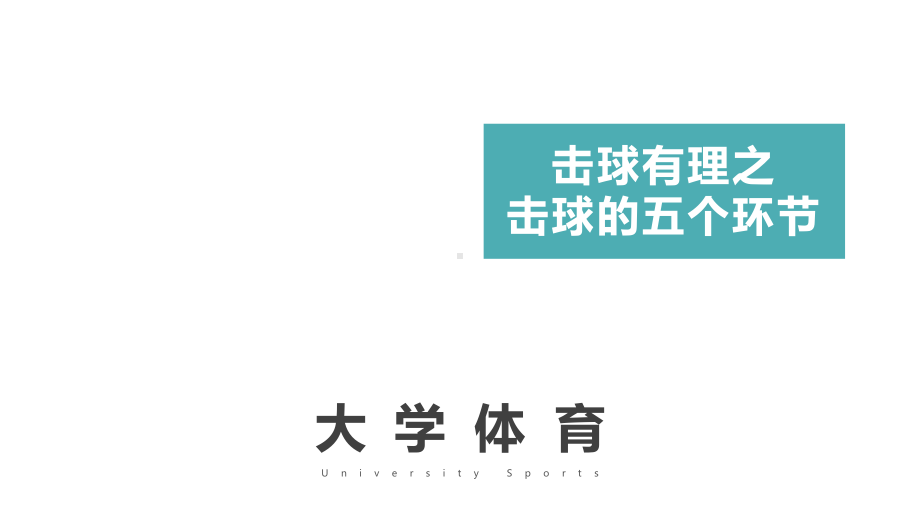 大学体育乒乓球教学：击球有理之击球的五个环节课件.pptx_第1页