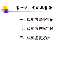 文艺鉴赏学-第十讲--戏剧鉴赏学-国家级课程多媒体课件.ppt