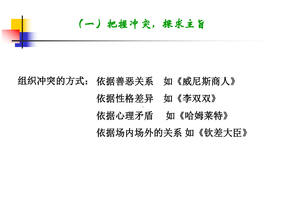 文艺鉴赏学-第十讲--戏剧鉴赏学-国家级课程多媒体课件.ppt_第3页