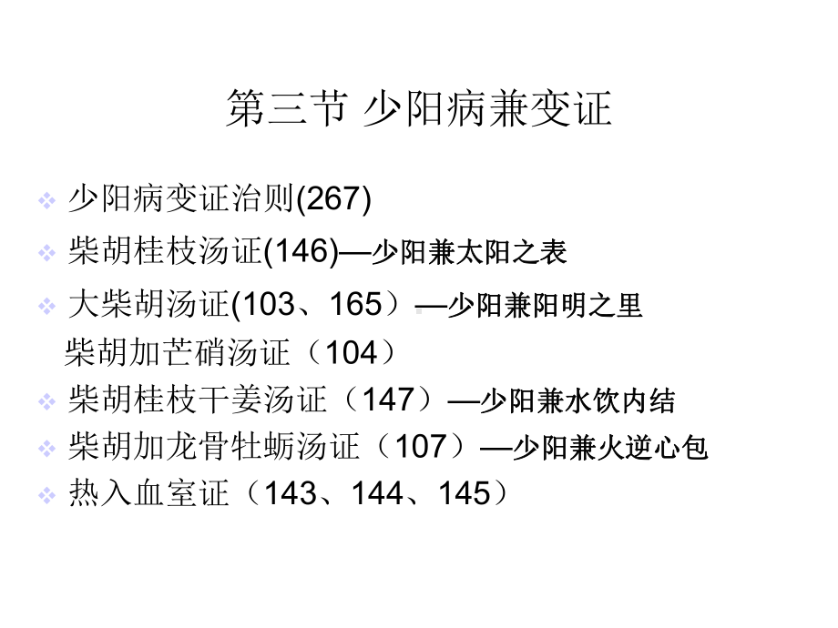 少阳病兼变证课件.ppt_第1页