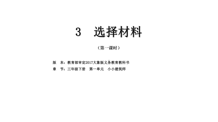 大象版小学科学新版本三年级下册科学课件《选择材料》大象版(共21张).pptx_第1页