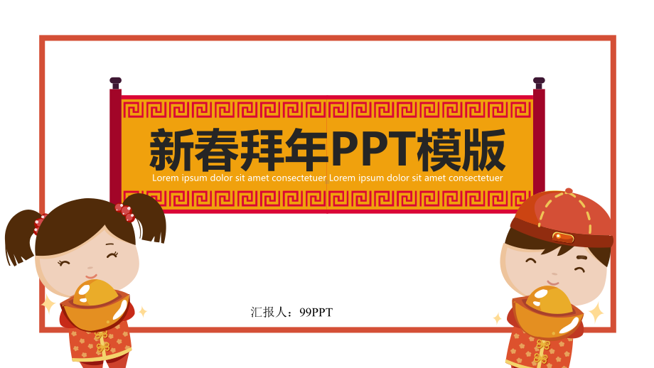 新春拜年通用模板课件.pptx_第1页