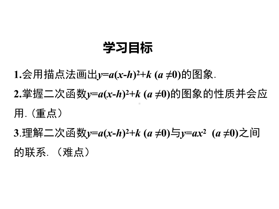 北师大版九年级数学下册《22-第4课时-二次函数y=a(x-h)2+k的图象与性质》课件.ppt_第2页