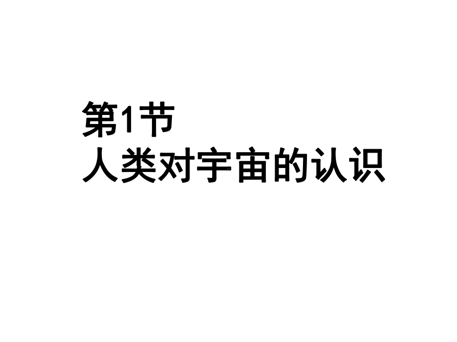 浙教版九年级科学下册课件：第一章第一节-人类对宇宙的认识.ppt_第1页