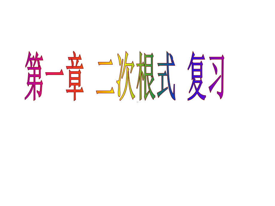 浙教版八年级下数学第1章二次根式复习课件.ppt_第1页