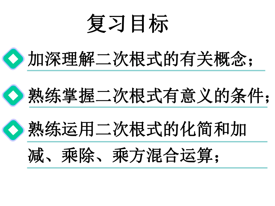 浙教版八年级下数学第1章二次根式复习课件.ppt_第2页