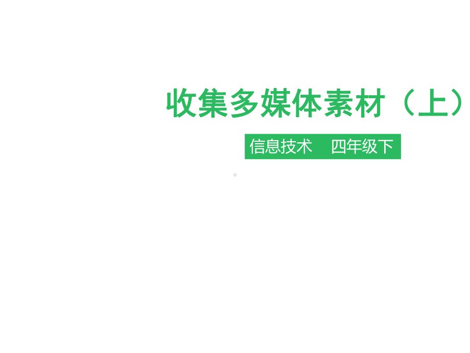 小学四年级下册信息技术-第六课收集多媒体素材（上）∣粤教版（25张）课件.pptx_第2页