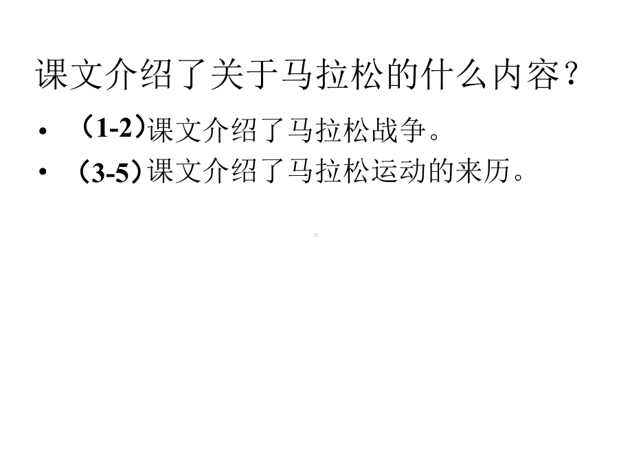 北师大版小学语文三年级上册112-马拉松公开课课件.ppt_第2页