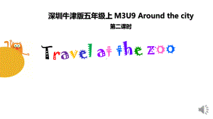 小学英语沪教版五年级上unit-9-Around-the-city-第二课时(Travel-at-the-zoo)教学课件.pptx--（课件中不含音视频）