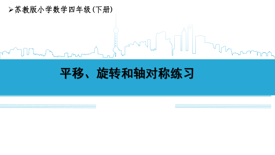 小学苏教版四年级下册数学《平移、旋转和轴对称》校内教研课课件.pptx_第1页