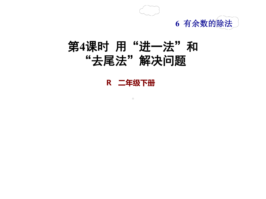 新人教版二年级数学下册课件第4课时-用“进一法”和“去尾法”解决问题.ppt_第1页