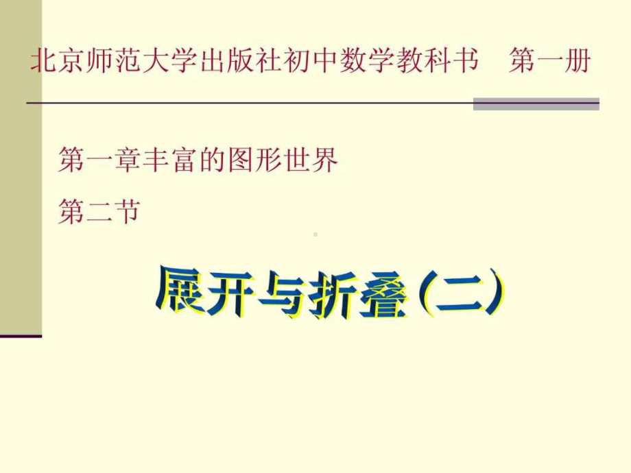 北师大版七年级上展开与折叠2课件.ppt_第1页