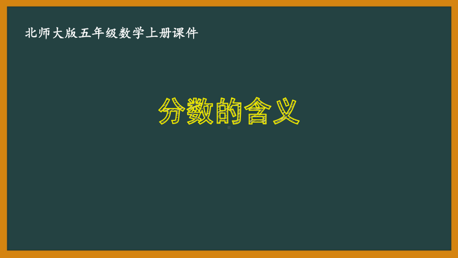 北师大版五年级数学上册第五单元《分数的意义》全部课件(共14课时).pptx_第1页