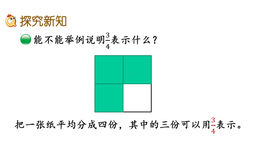 北师大版五年级数学上册第五单元《分数的意义》全部课件(共14课时).pptx_第3页