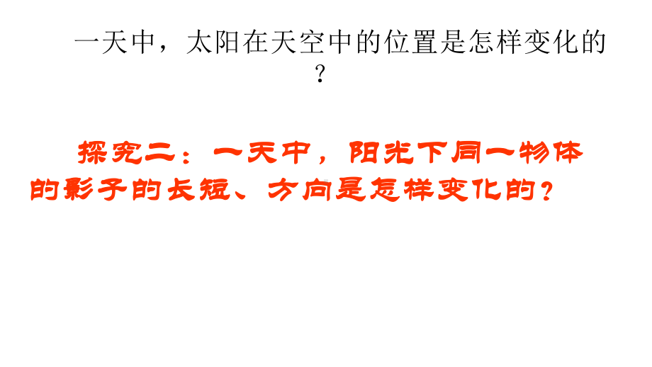 新教材青岛版三年级科学下册课件：2、太阳和影子.pptx_第2页