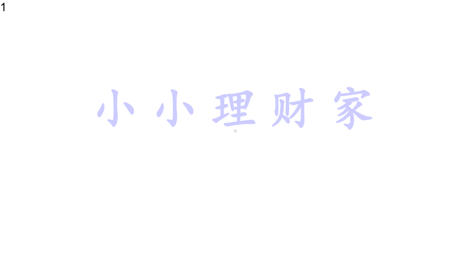 四年级下册综合实践活动课件-小小理财家-全国通用.pptx_第1页