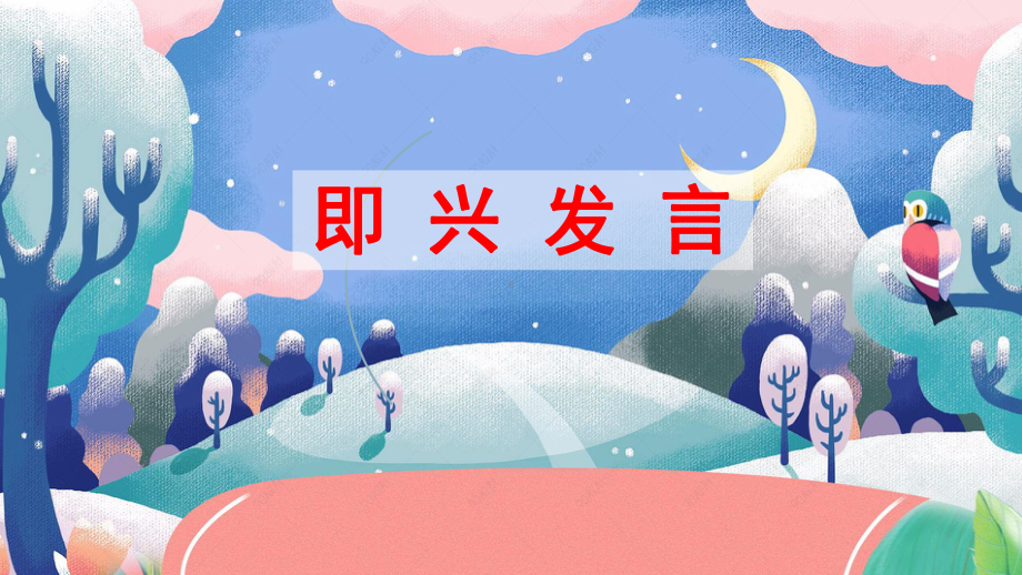 小学部编版《口语交际：即兴发言》精美课件1.ppt_第3页