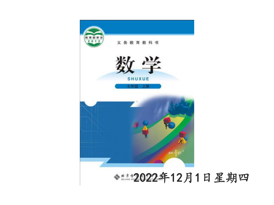 新北师大版七年级数学上册第五章《一元一次方程》全章各课时课件.pptx_第1页