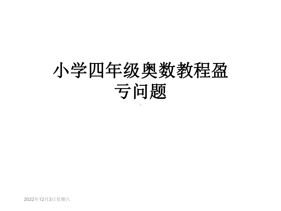 小学四年级奥数教程盈亏问题课件.ppt_第1页