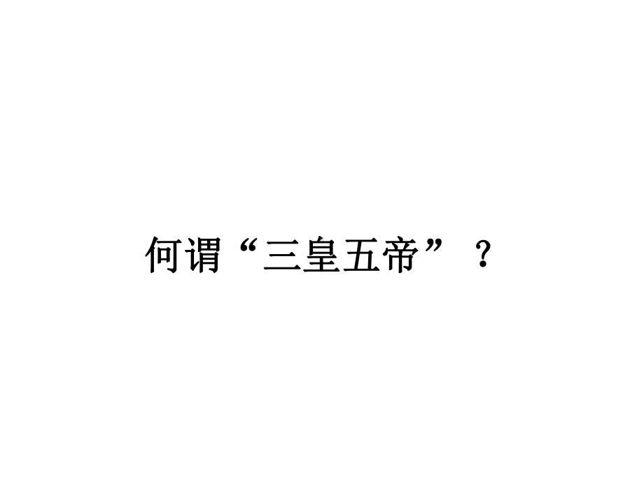 历史三皇五帝课件.ppt_第2页